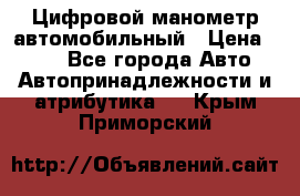 Цифровой манометр автомобильный › Цена ­ 490 - Все города Авто » Автопринадлежности и атрибутика   . Крым,Приморский